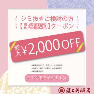 着物シミ抜きクリーニングクーポン