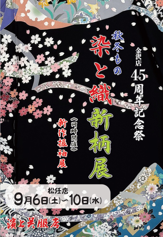 ２０２５年　秋冬もの染と織新柄展　松任店