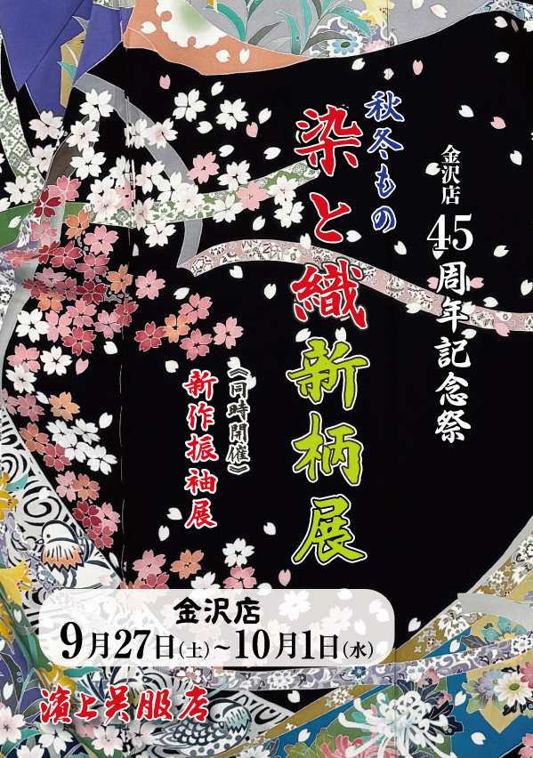 2025年 秋冬もの染と織新柄展 金沢店