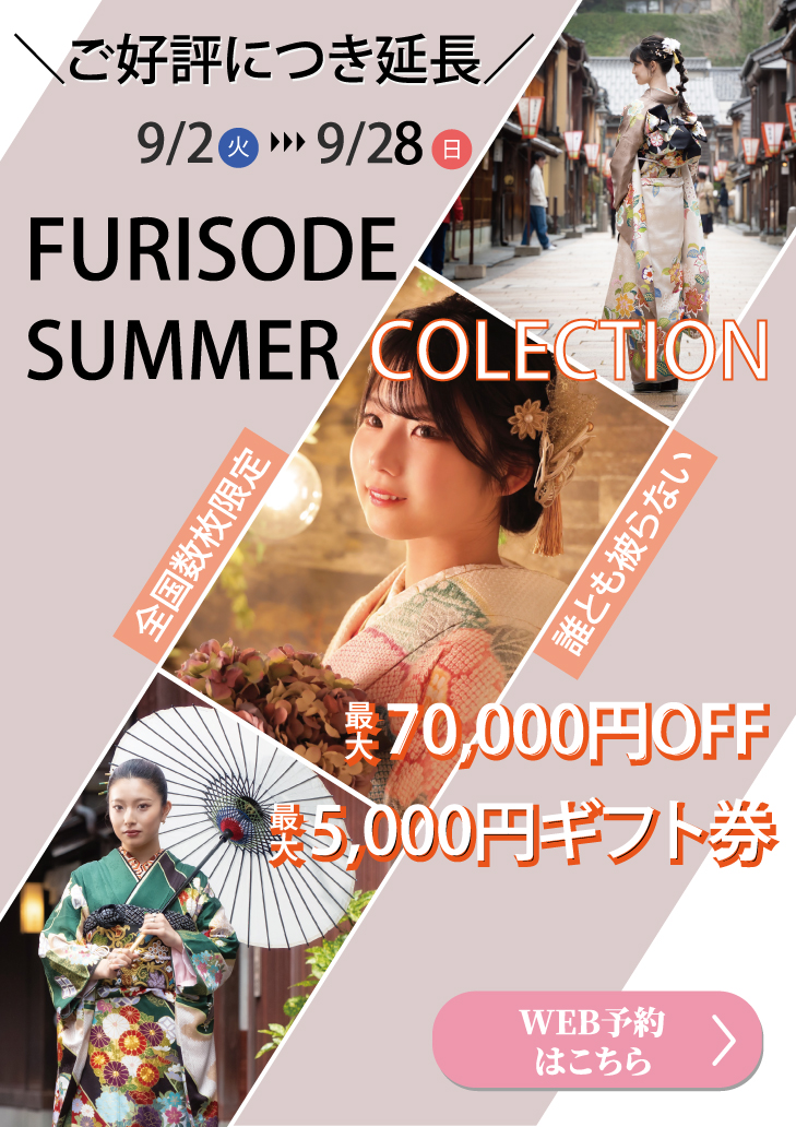 【延長決定】9月28日(日)まで!2025年 FURISODE SUMMER CORECTION 金沢店