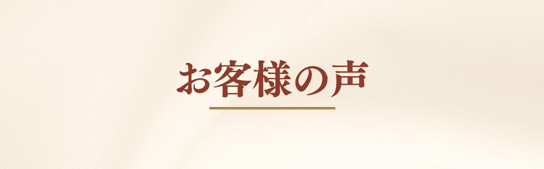 お客様の声