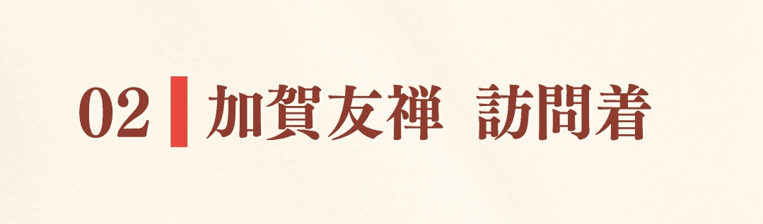 02 加賀友禅訪問着の一覧はこちら