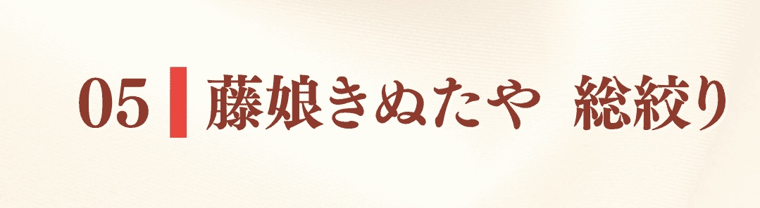 05 藤娘きぬたやの総絞リ着物の一覧はこちら
