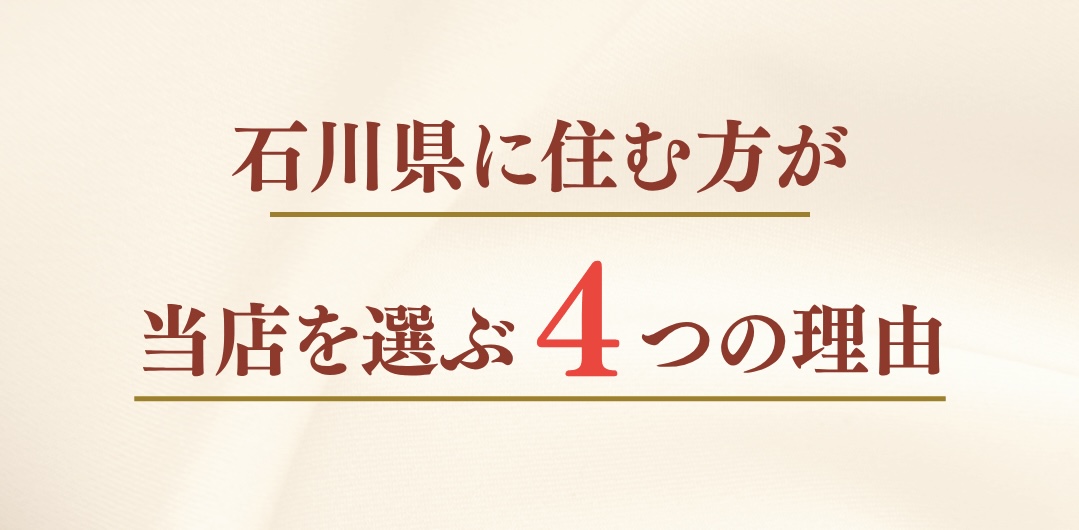 石川県に住む方が当店を選ぶ4つの理由