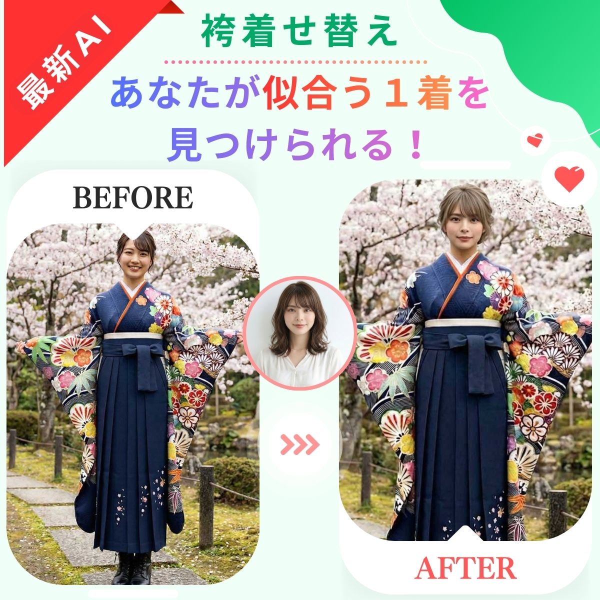 卒業式袴レンタル_AI袴着せ替え