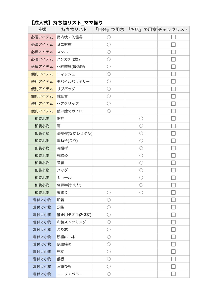 【成人式】ママ振り_持ち物リスト