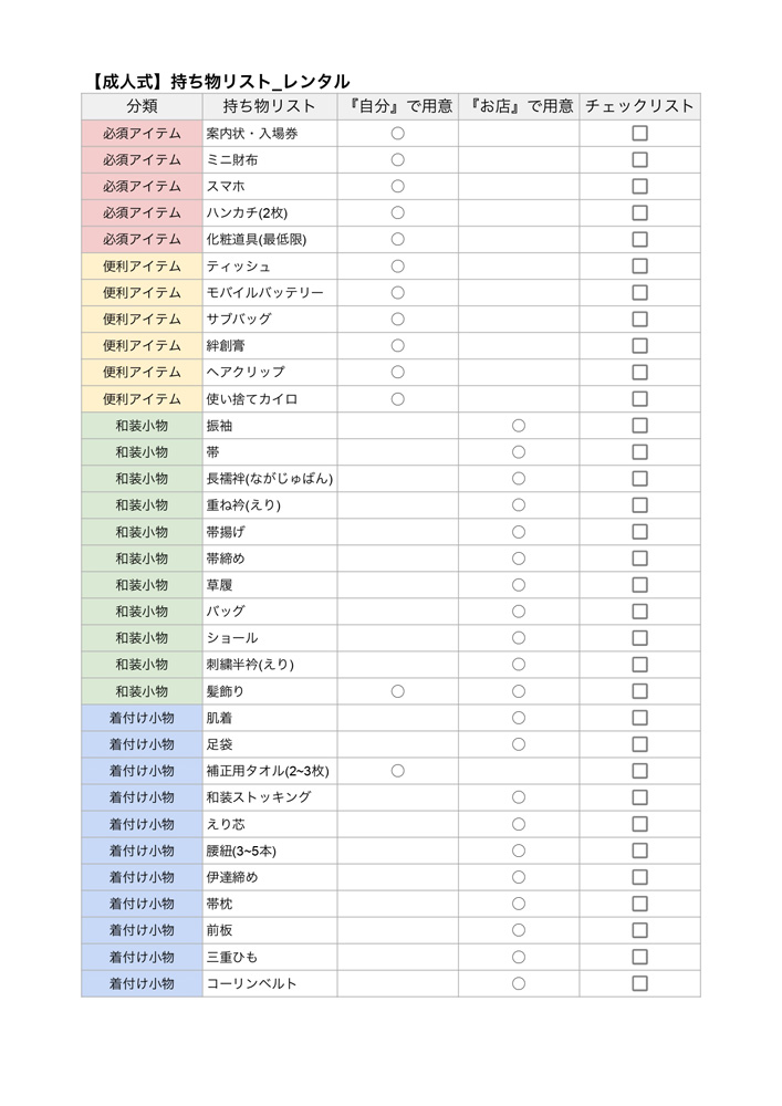 【成人式】レンタル_持ち物リスト