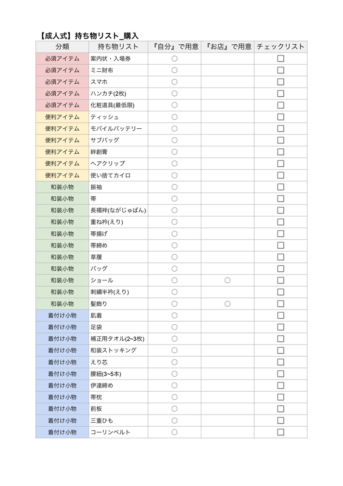 【成人式】購入_持ち物リスト
