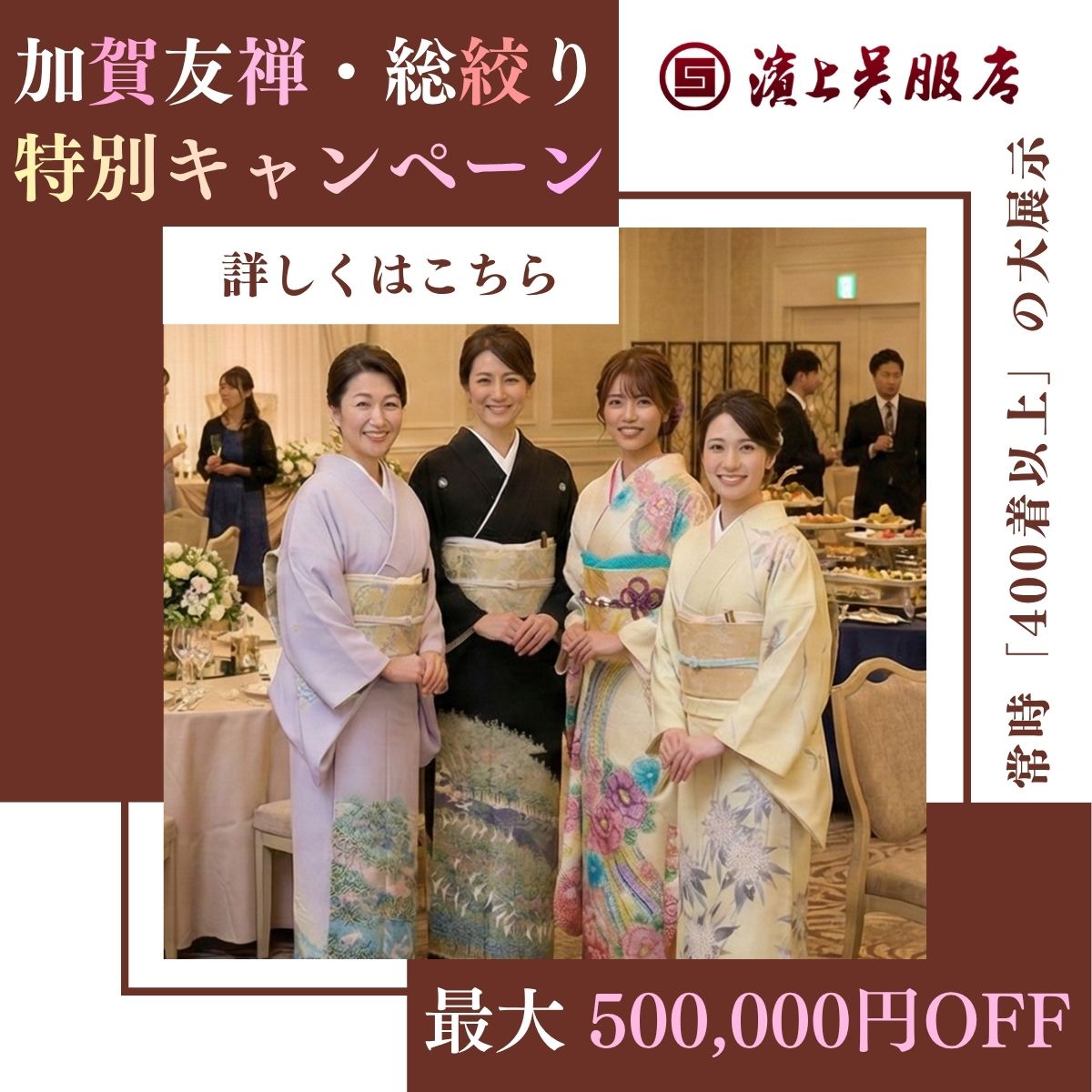 加賀友禅_総絞り_特別キャンペーン