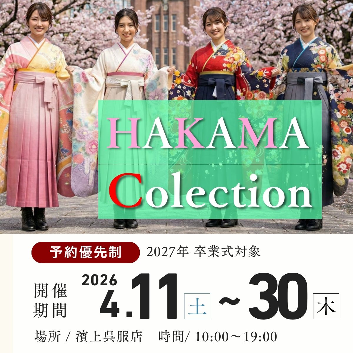 卒業式袴レンタル_特別キャンペーンページ_金沢