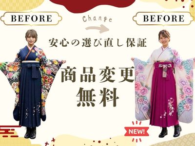 卒業式袴変更バナー