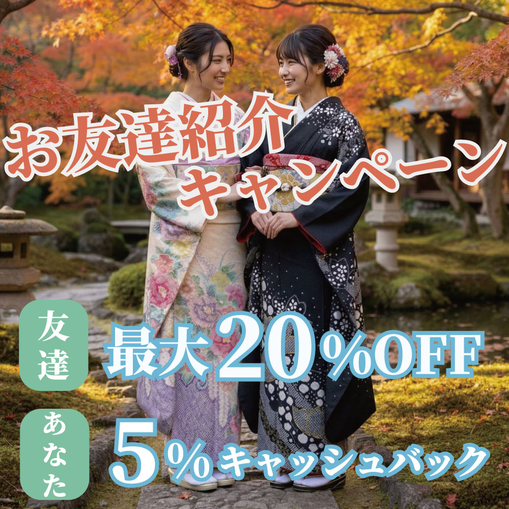 友達紹介キャンペーン