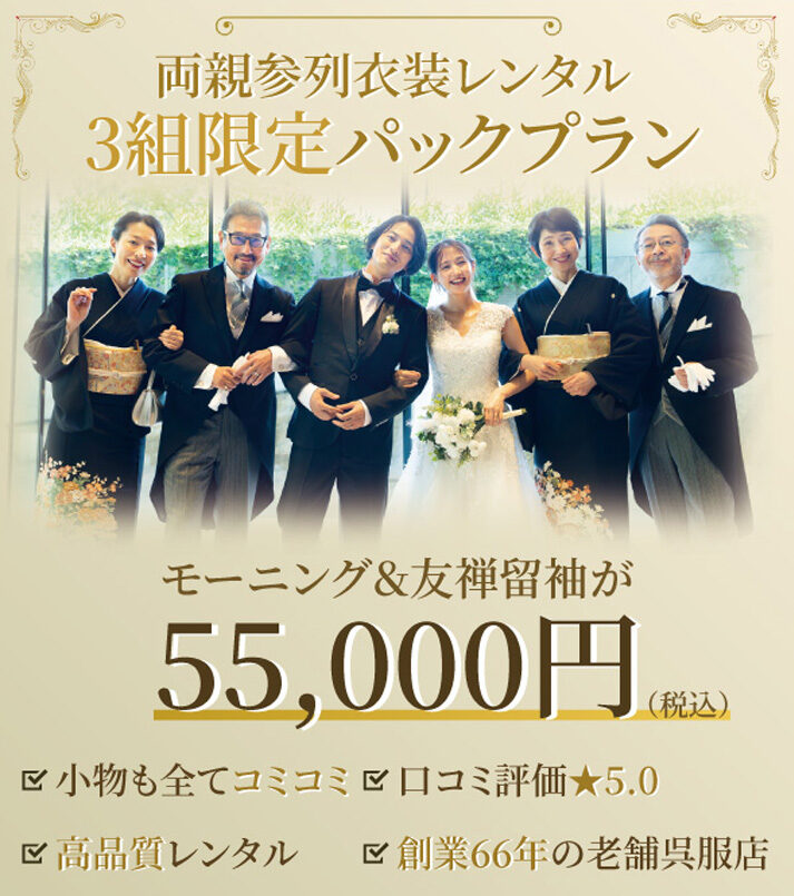 結婚式_留袖_モーニング_パックプラン