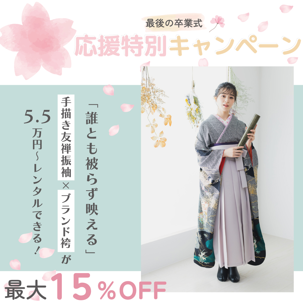 卒業式袴_卒業応援キャンペーン