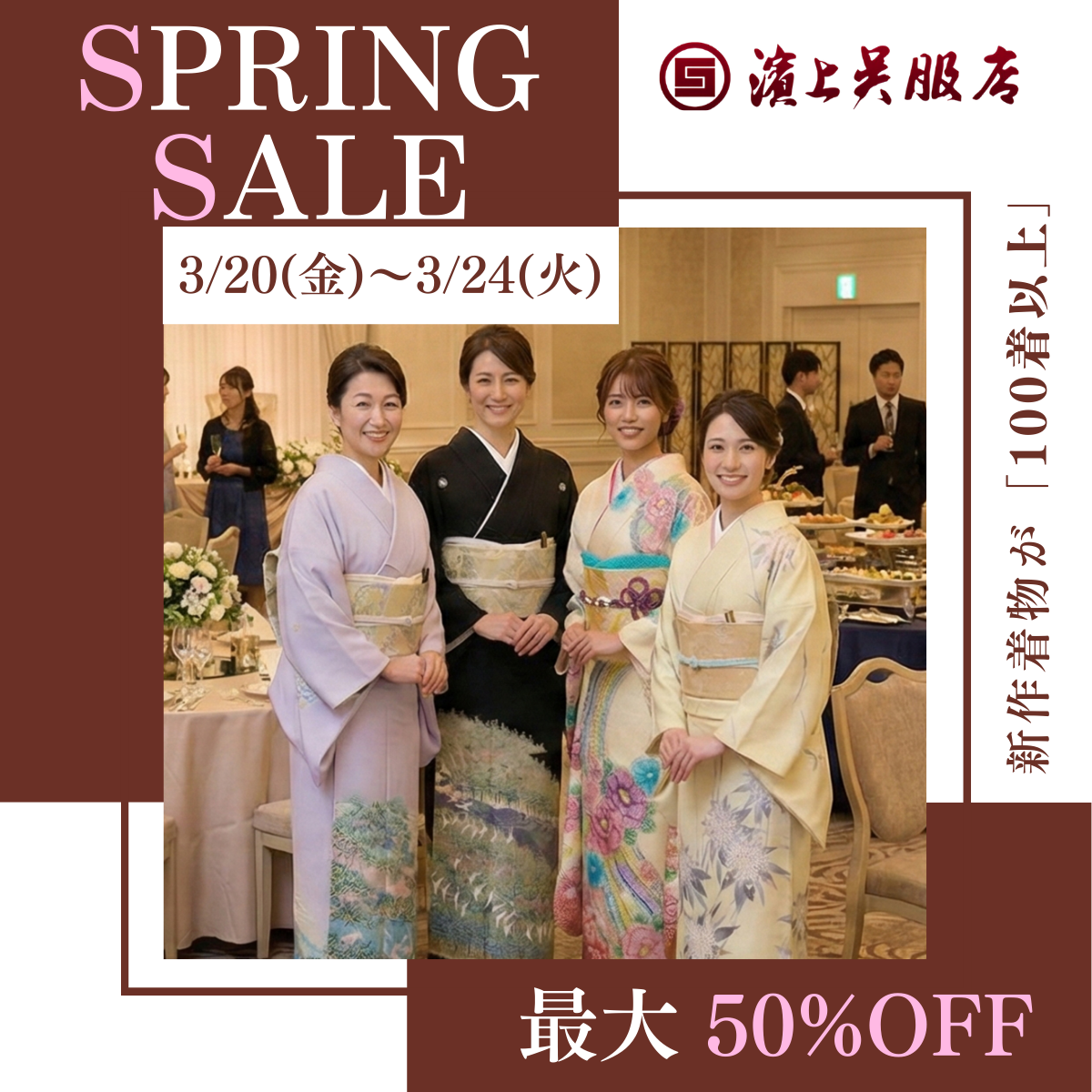 2026年SPRING SALEイベント