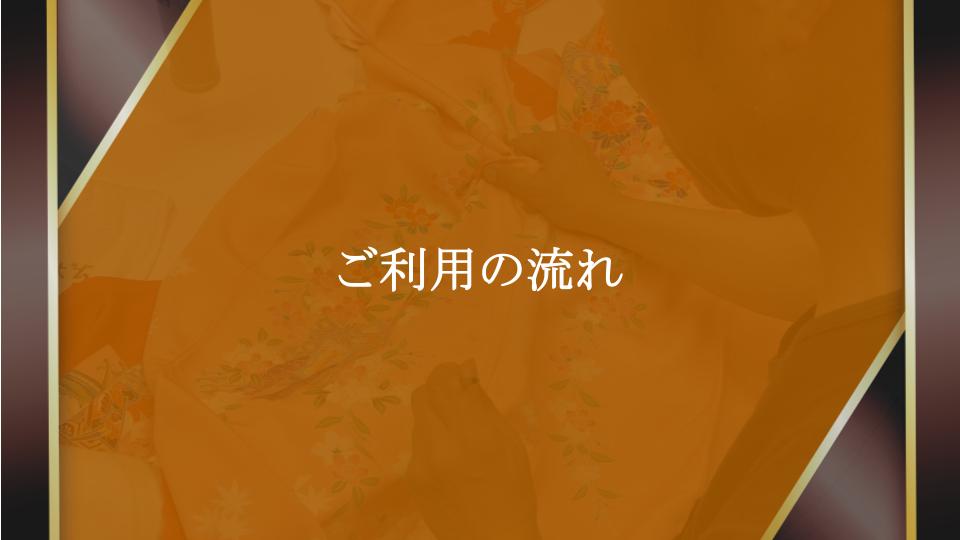 ご利用の流れ