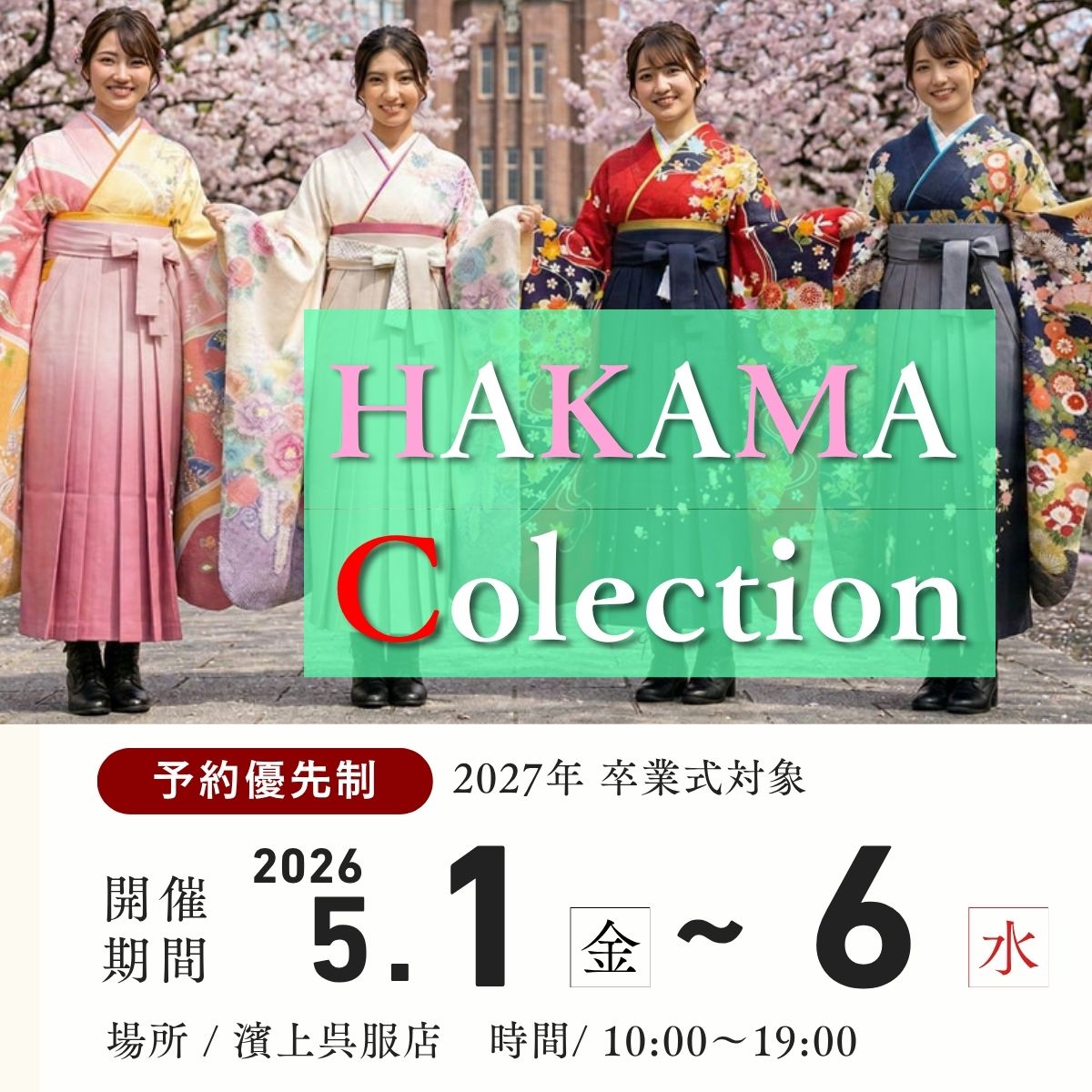 卒業式袴レンタル_特別キャンペーンページ_金沢