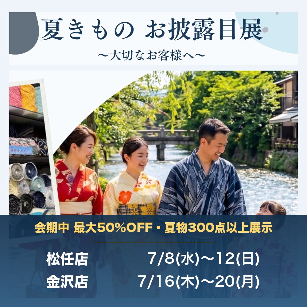 夏きもの お披露目展_特別ご招待状_金沢_松任