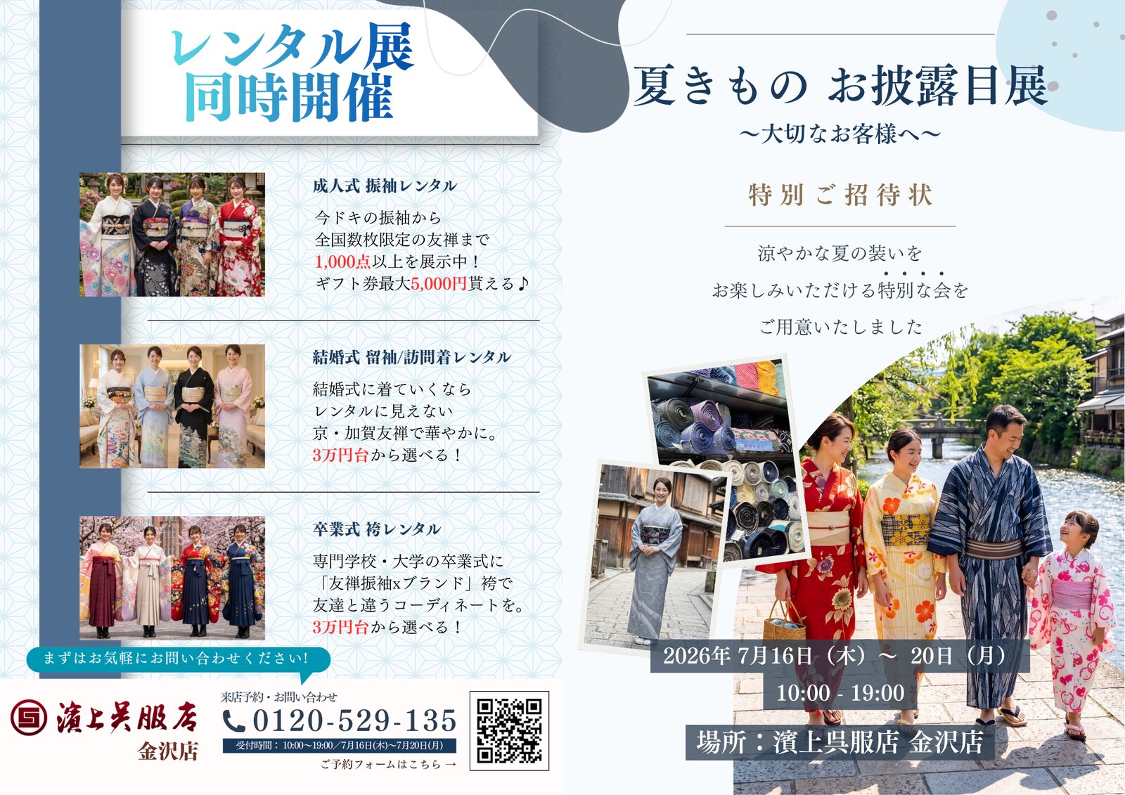 夏きもの お披露目展 金沢店