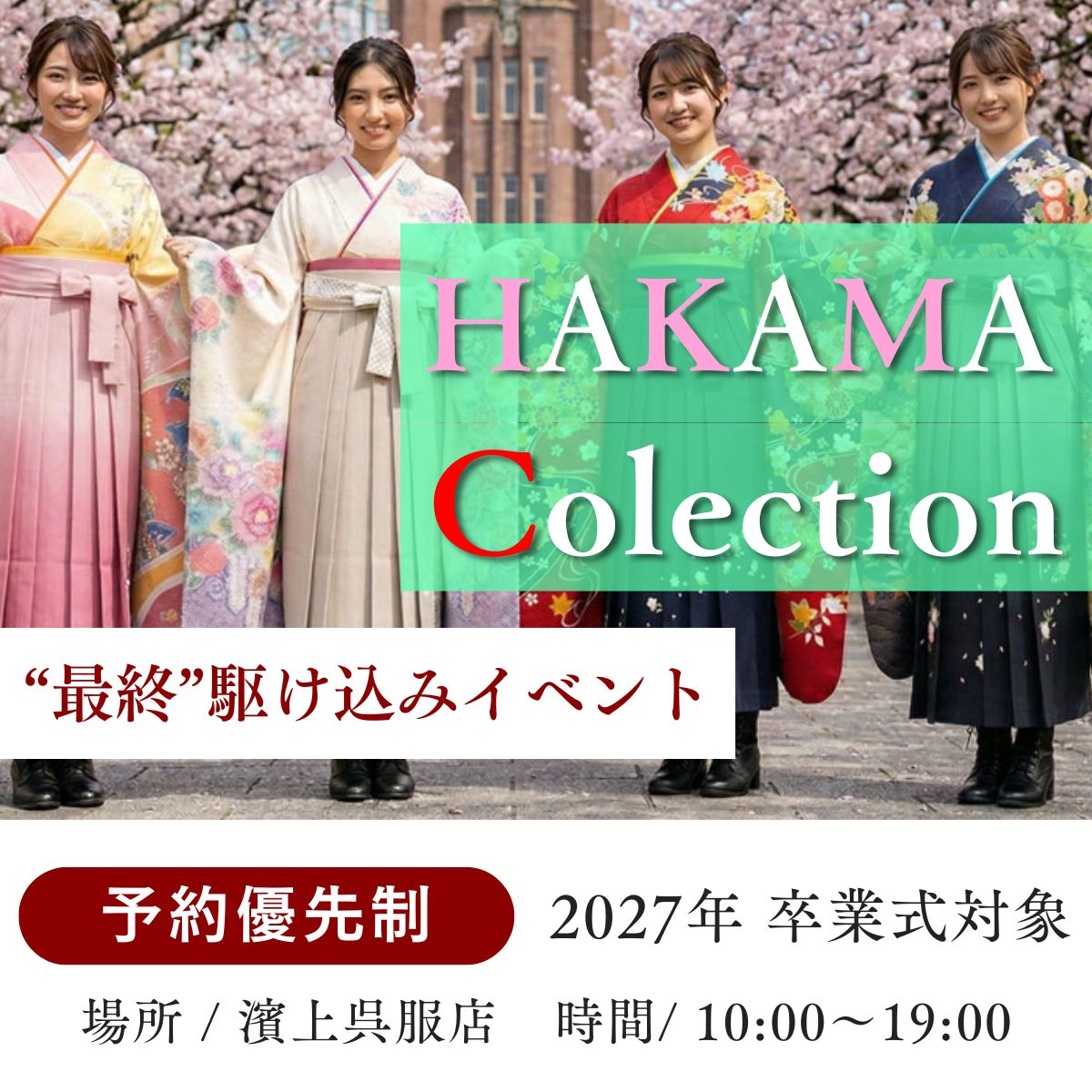 卒業式袴レンタル_特別キャンペーンページ_金沢