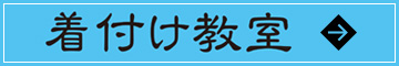 着付け教室