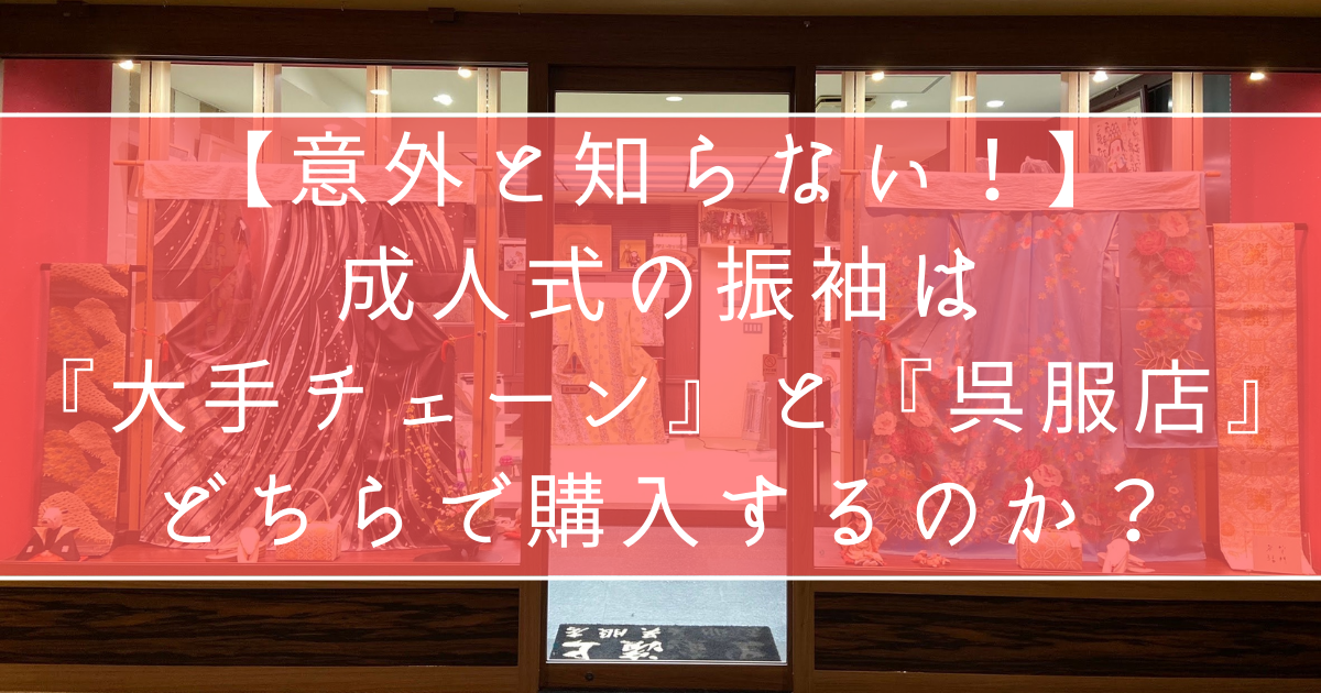 意外と知らない！成人式振袖は大手チェーンと呉服店どちらで購入するのか？