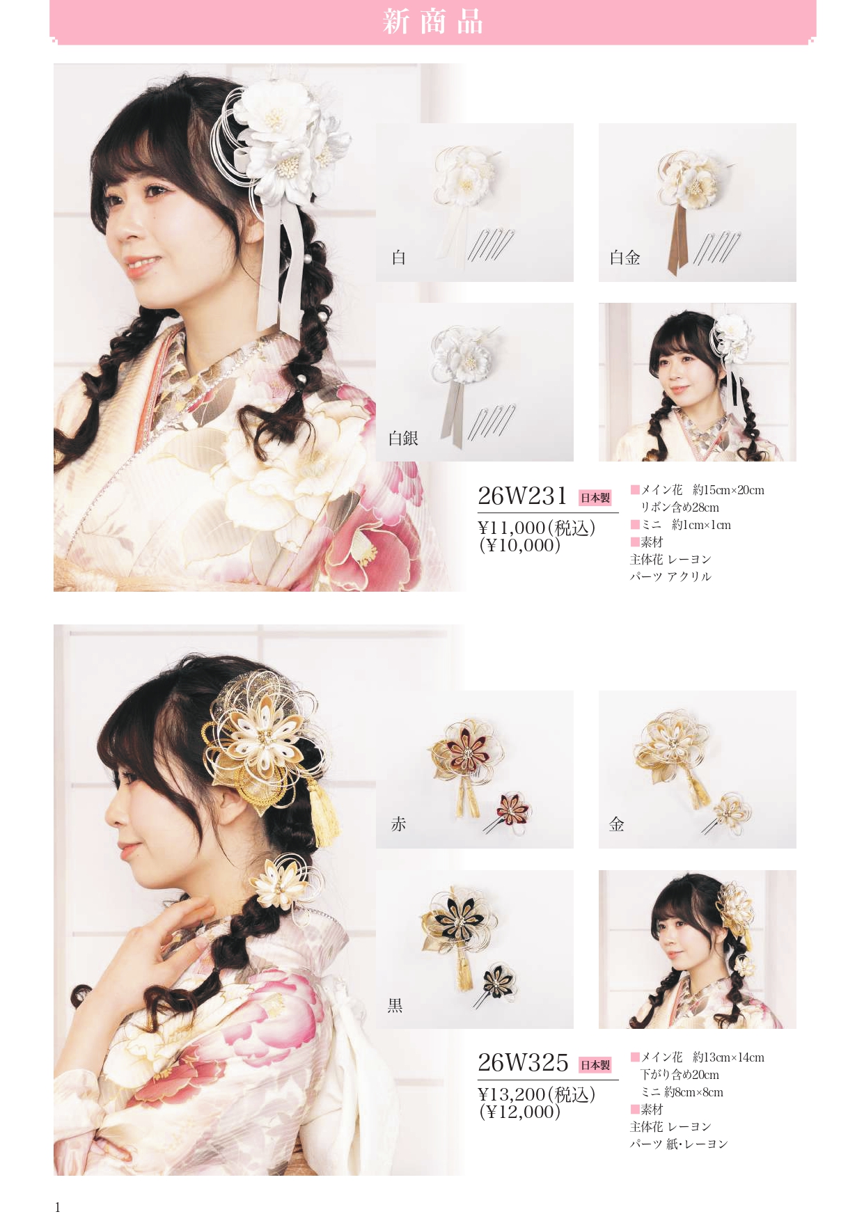 成人式振袖レンタルや卒業式袴レンタルの髪飾りも取り扱い中。髪飾りを検討中の方は濱上呉服店へ