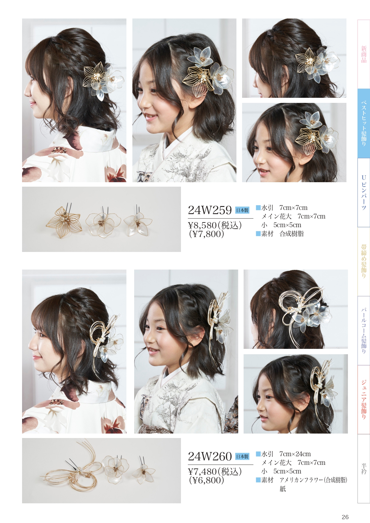 成人式振袖レンタルや卒業式袴レンタルの髪飾りも取り扱い中。髪飾りを検討中の方は濱上呉服店へ