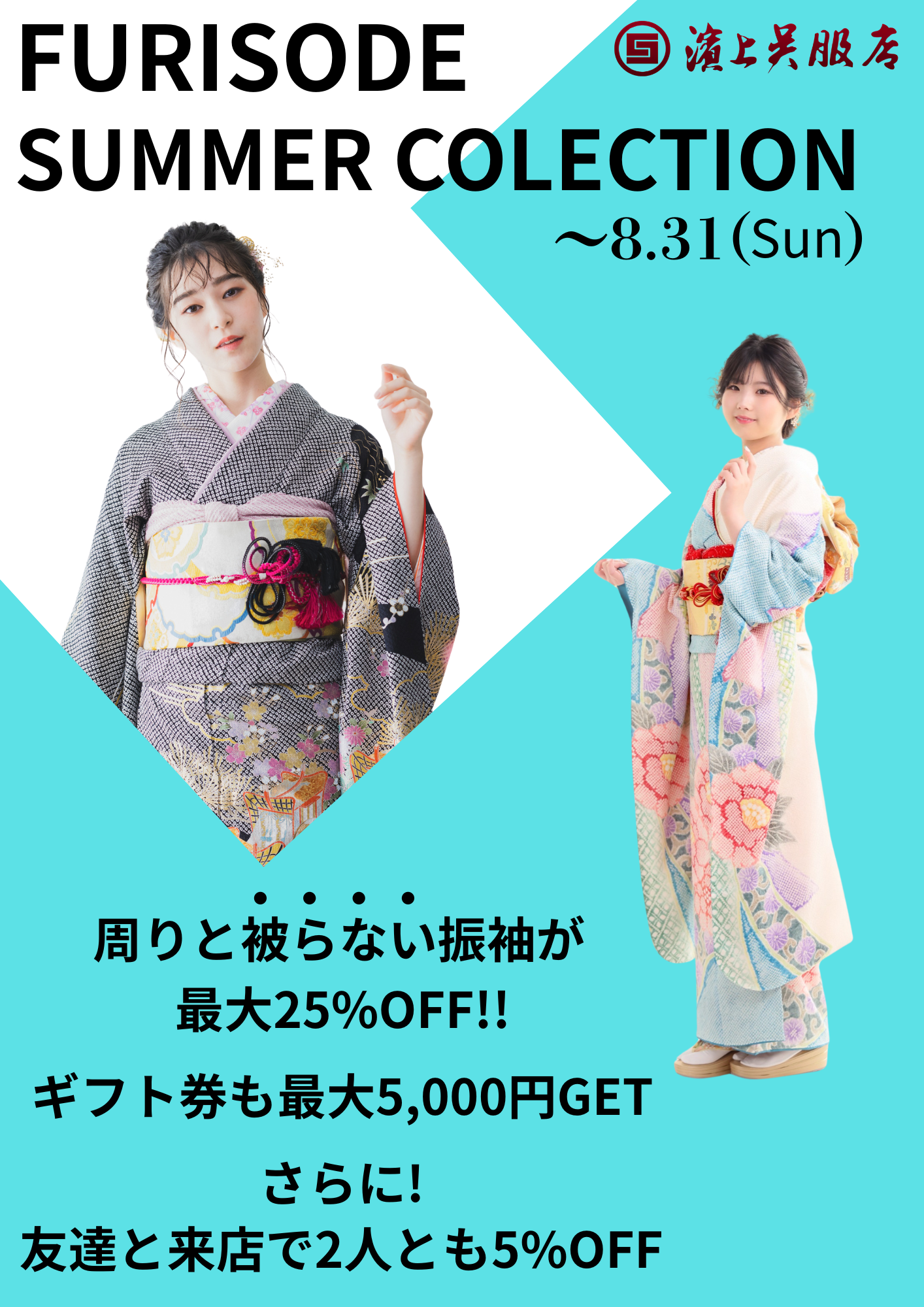 8月31日まで！成人式FURISODE SUMMER COLLECTION 開催！｜成人式の振袖レンタルなら濱上呉服店へ
