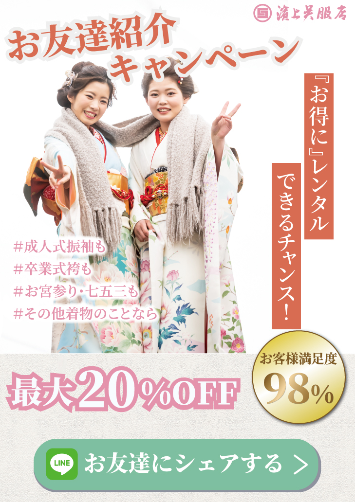 濱上呉服店 紹介キャンペーンサービス説明