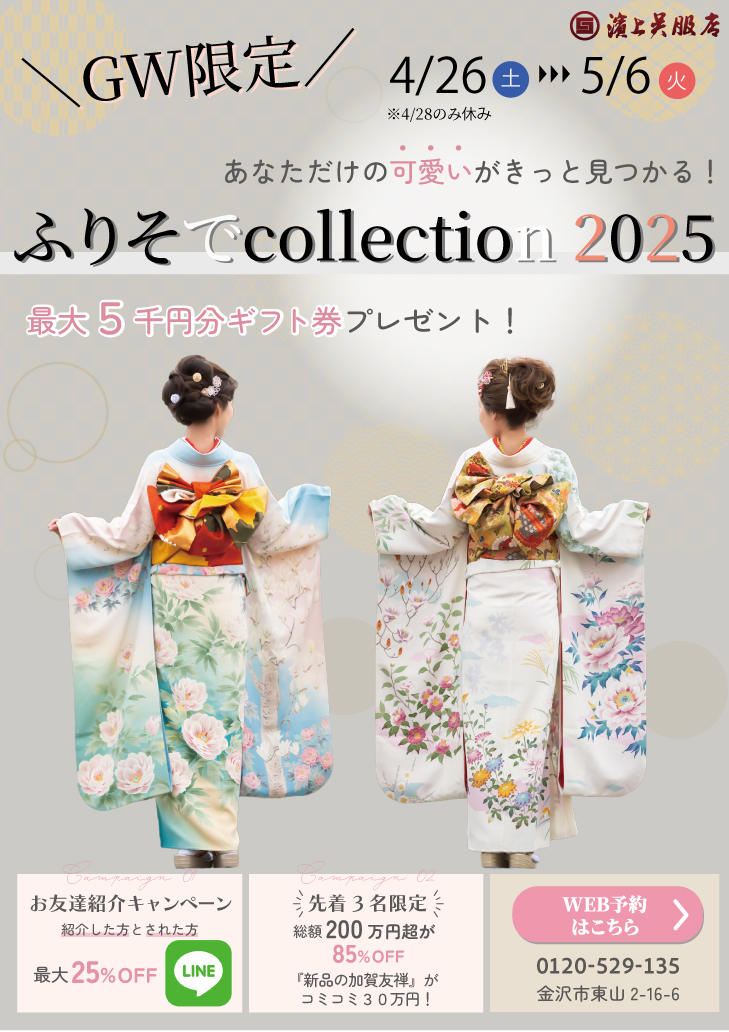 2025年 GW限定!ふりそでcollection 金沢店