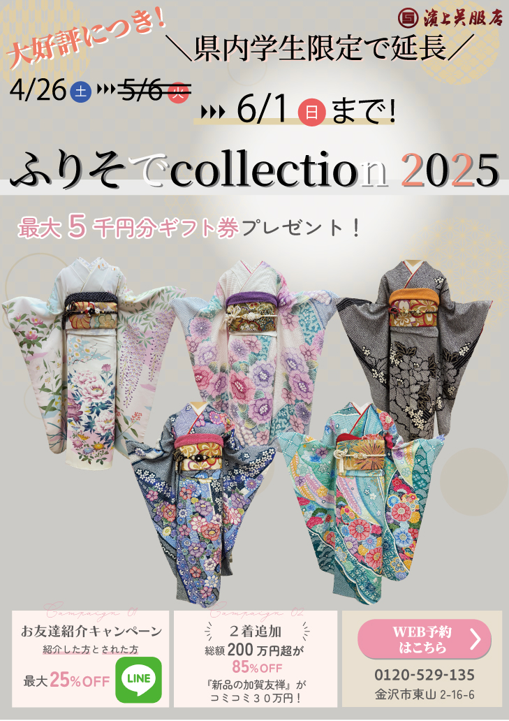 【延長決定】6月1日(日)まで！2025年 ふりそでcollection 金沢店