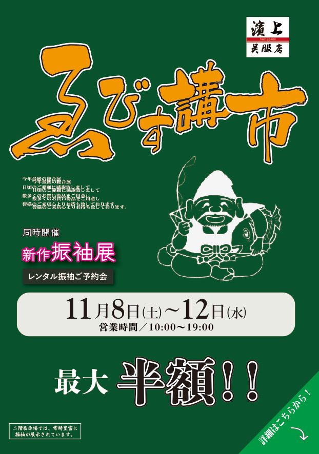 ２０２５年　ゑびす講市　松任店