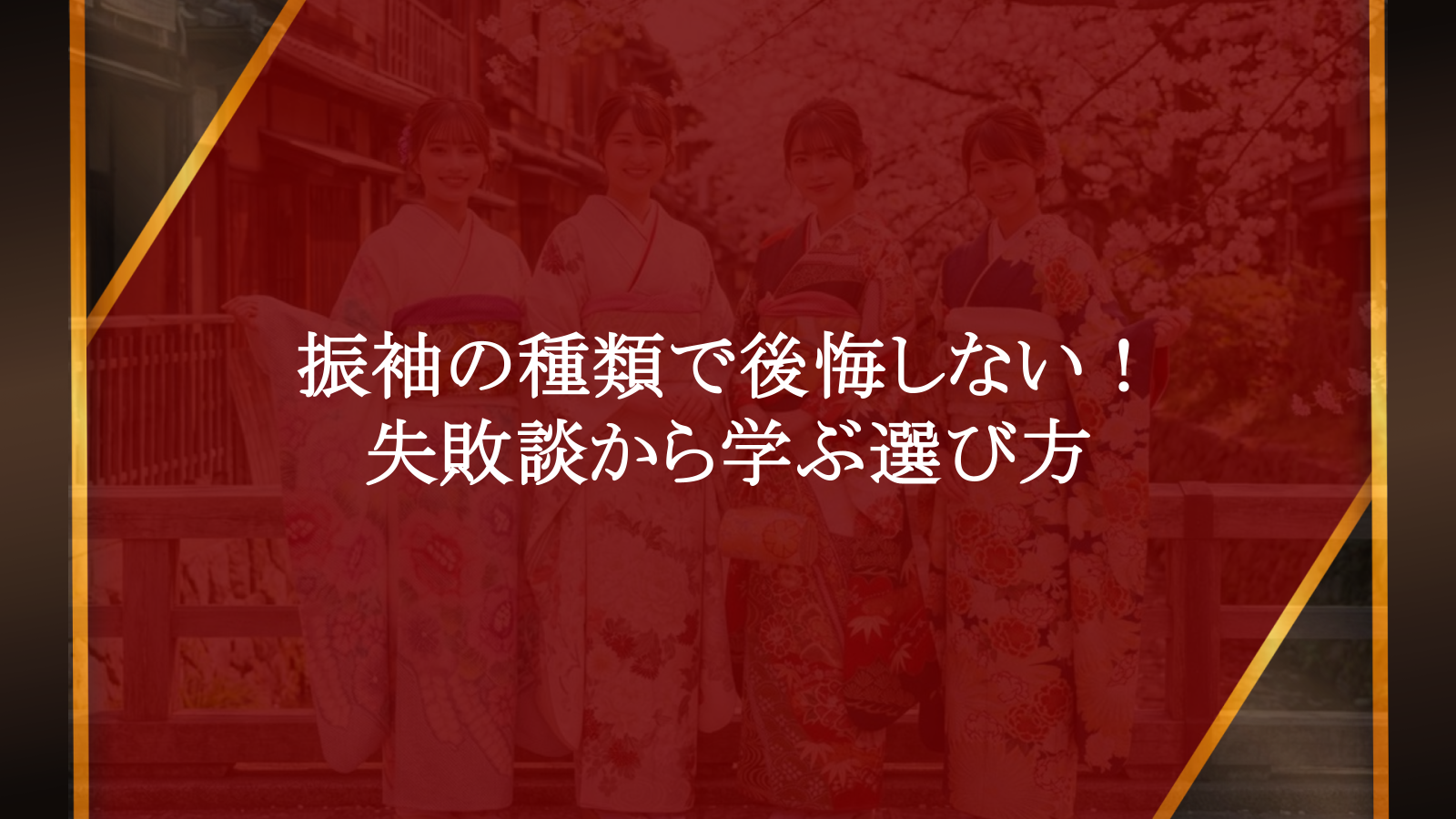 振袖の種類で後悔しない！失敗談から学ぶ「あなたらしい一枚」の選び方