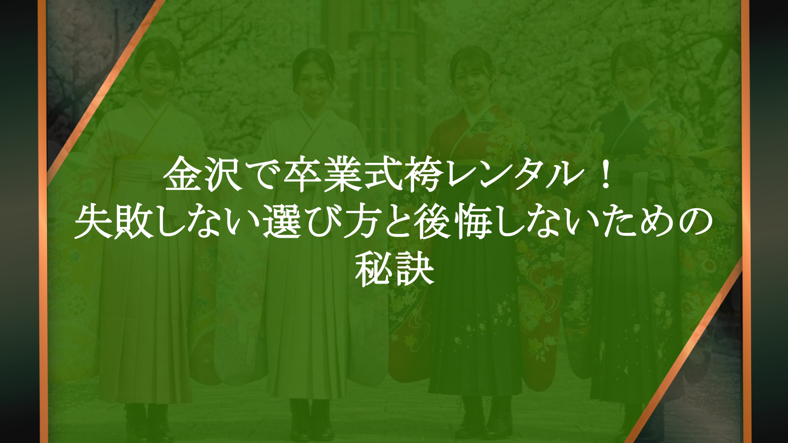 金沢で卒業式袴レンタル！失敗しない選び方と後悔しないための秘訣