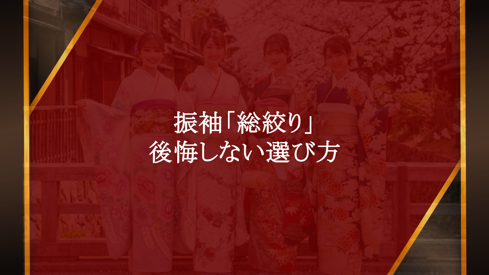 振袖「総絞り」選びで後悔しない！老舗呉服店が教える本物の見極め方
