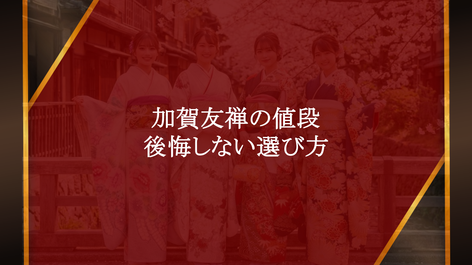 加賀友禅の値段は？購入・レンタル相場と失敗しない選び方を3代目若旦那が解説