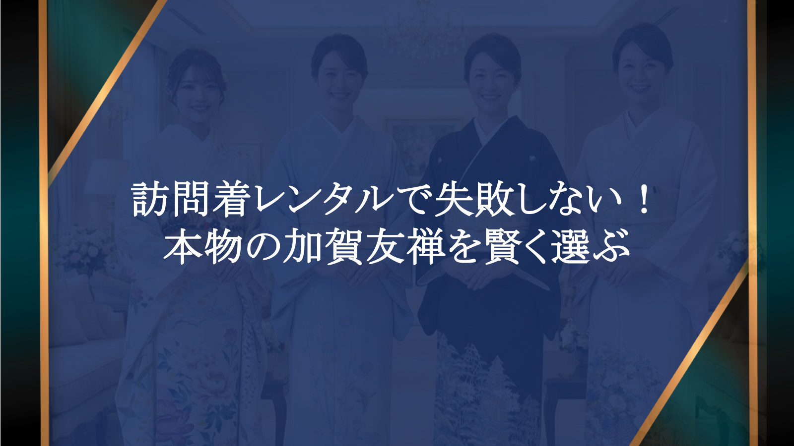 訪問着レンタルで失敗しない！加賀友禅・正絹を賢く選ぶ濱上呉服店の秘訣