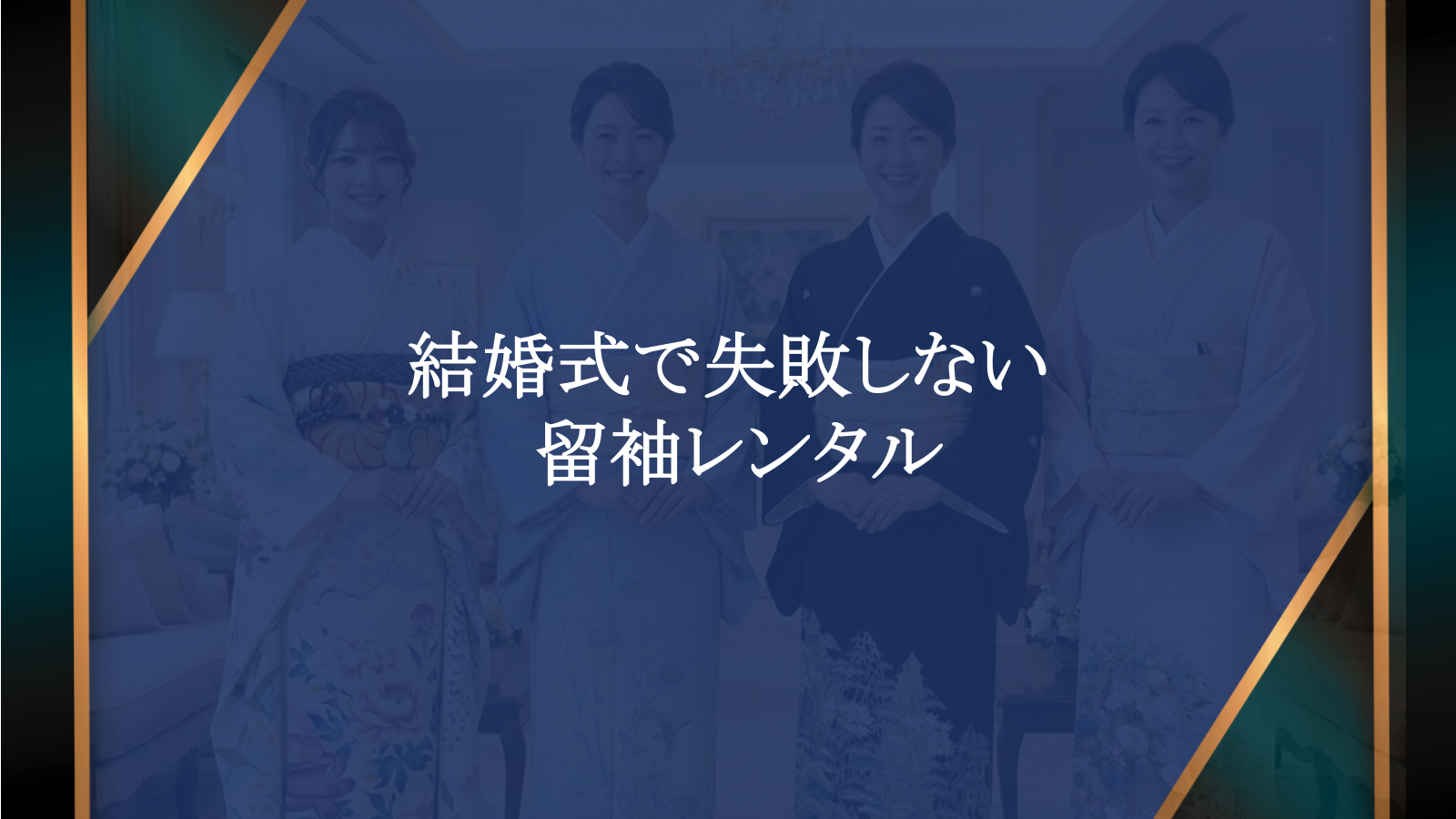 結婚式で失敗しない留袖レンタル！本物友禅を賢く選ぶ秘訣とマナー