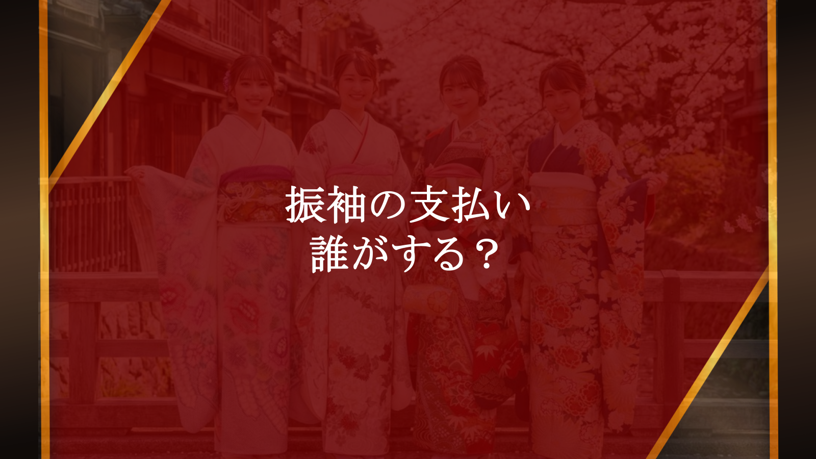 振袖の支払いは誰がする？両親？祖父母？後悔しないための全知識