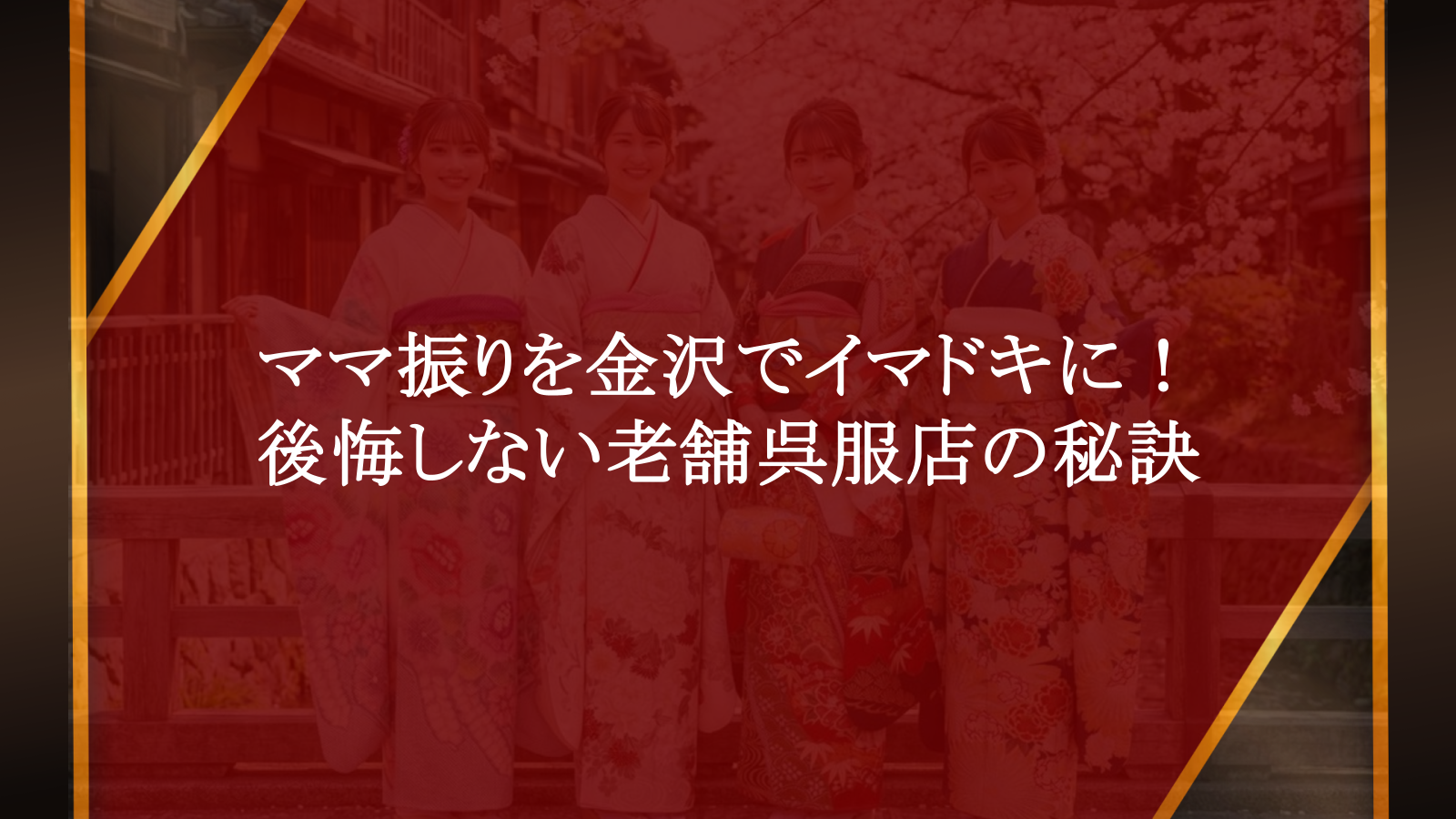 ママ振りを金沢でイマドキに！後悔しない老舗呉服店の秘訣