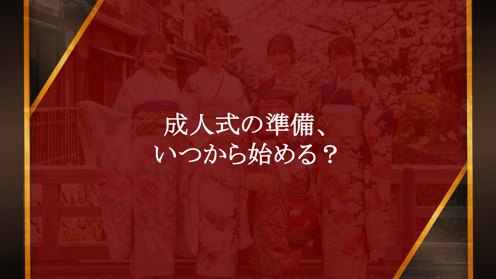 成人式準備はいつから？後悔しない振袖選びと当日の全手順