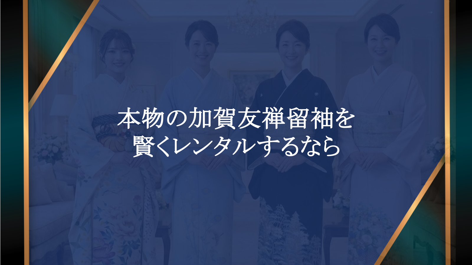 結婚式で失敗しない！加賀友禅の留袖レンタルは老舗呉服店で | 濱上呉服店