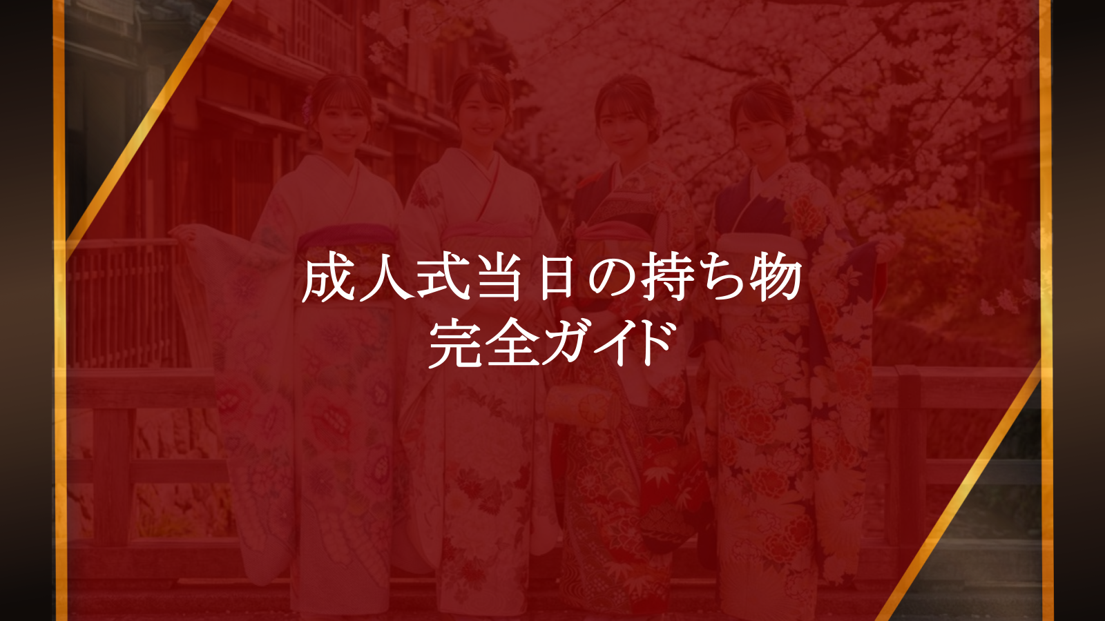 成人式当日の持ち物で後悔しない！老舗呉服店が教える完全ガイド33選