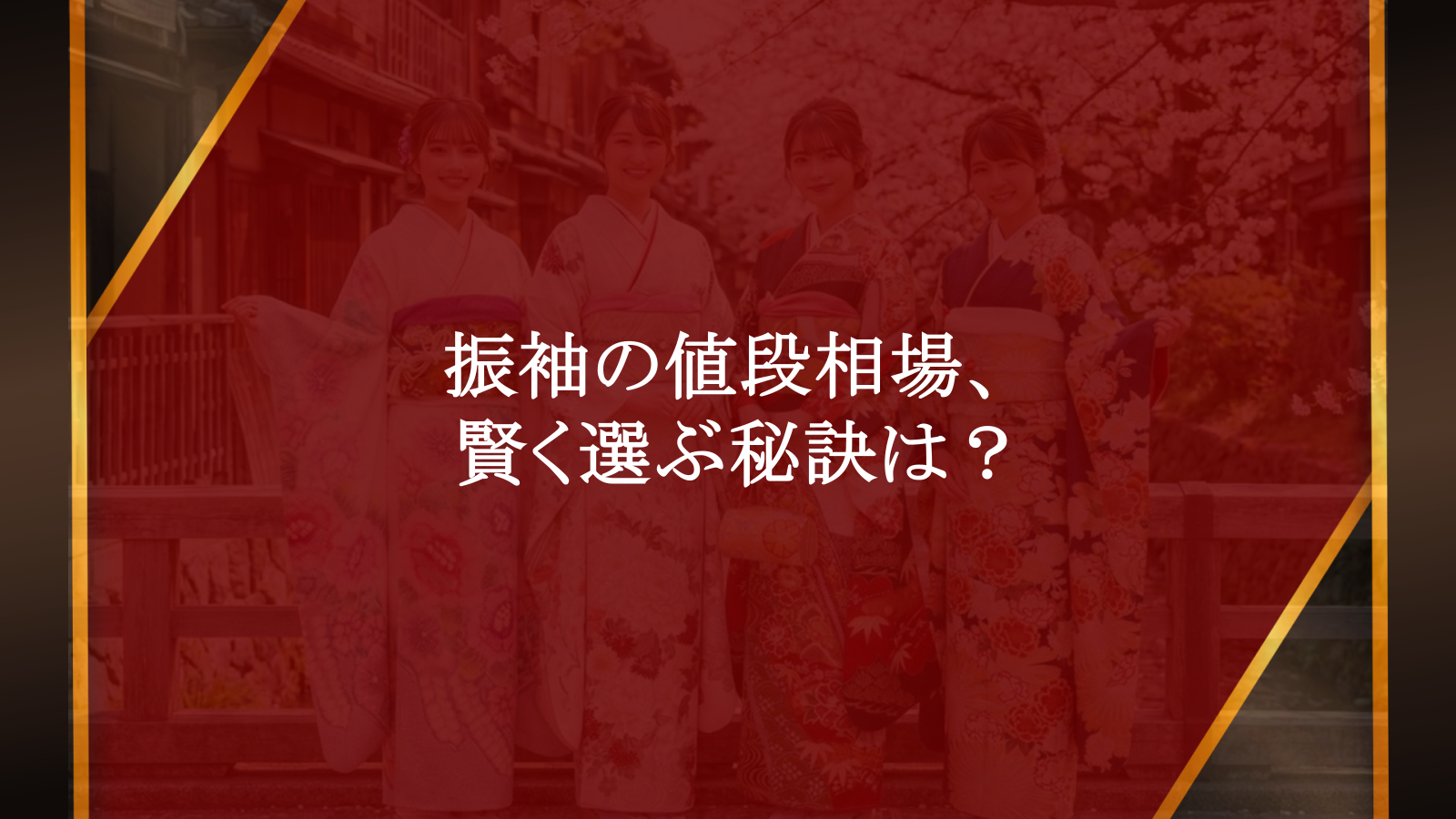 振袖の値段相場を徹底解説！購入・レンタルで後悔しない賢い選び方【濱上呉服店】
