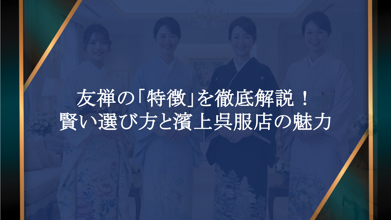 友禅の「特徴」を徹底解説！京・加賀・東京・十日町友禅の違いと賢い選び方