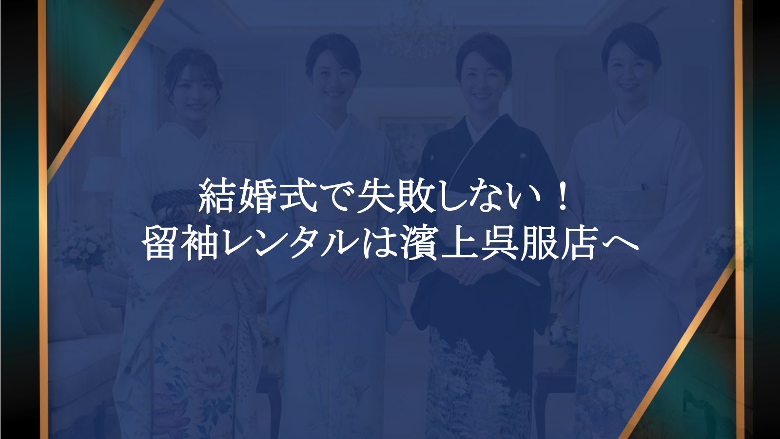 結婚式で失敗しない！留袖レンタルは老舗呉服店で