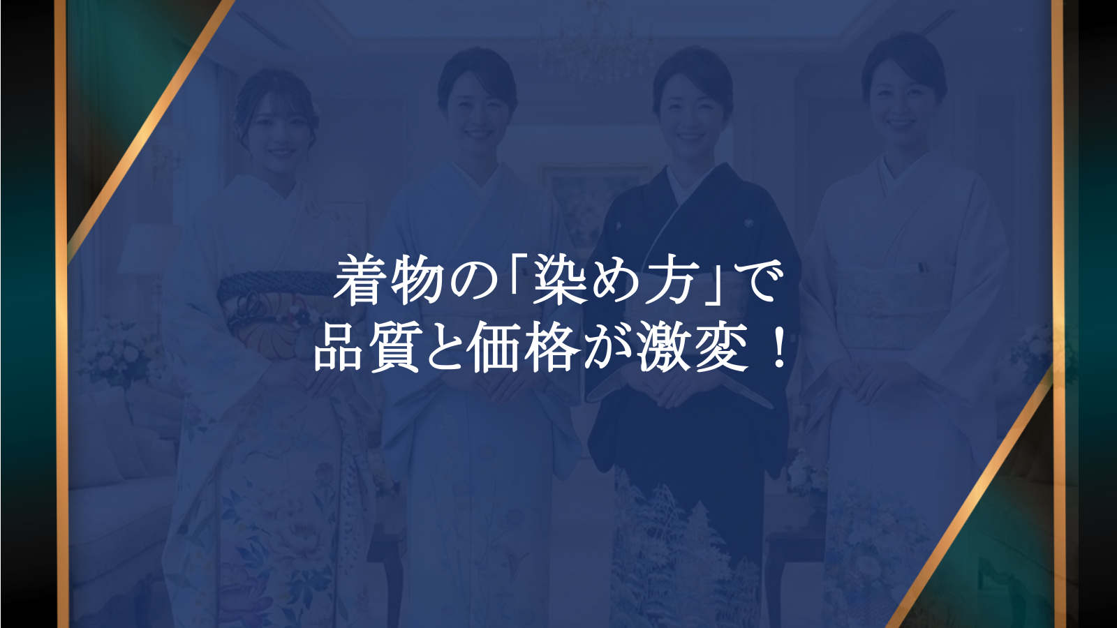 着物の「染め方」で品質と価格が激変！後悔しない賢い選び方を3代目若旦那が解説