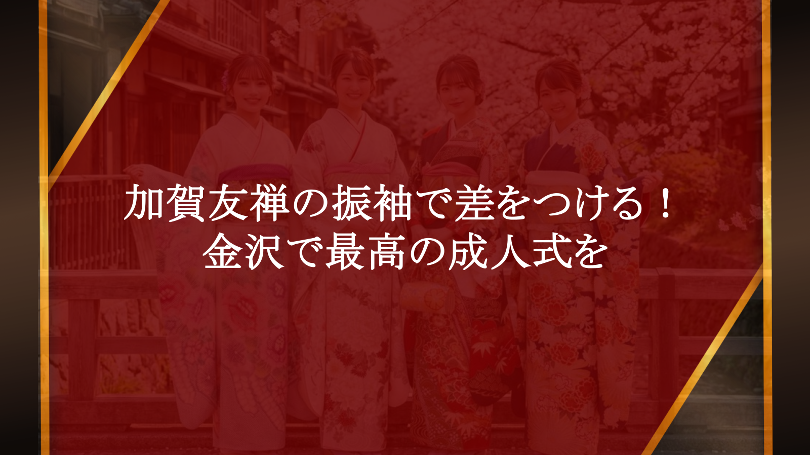 加賀友禅の振袖で差をつける！金沢で最高の成人式を