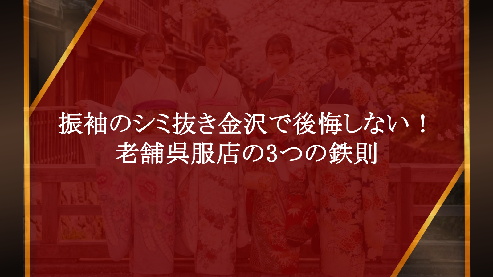 振袖のシミ抜き金沢で後悔しない！老舗呉服店の3つの鉄則